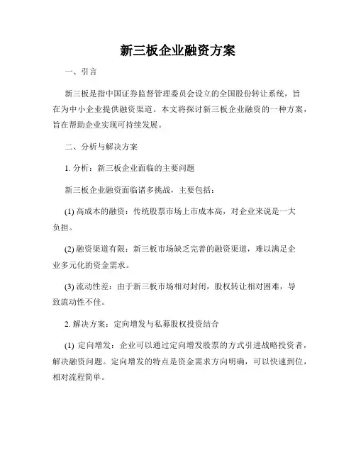 新三板企业融资方案