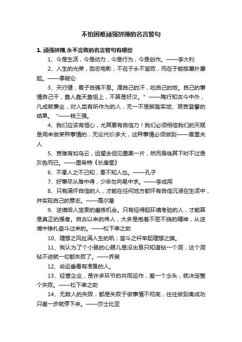 不怕困难顽强拼搏的名言警句