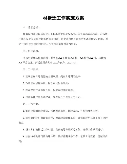 村拆迁工作实施方案