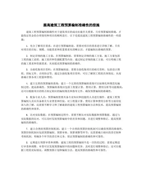 提高建筑工程预算编制准确性的措施
