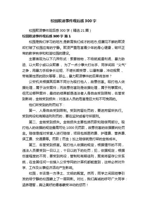 校园欺凌事件观后感300字