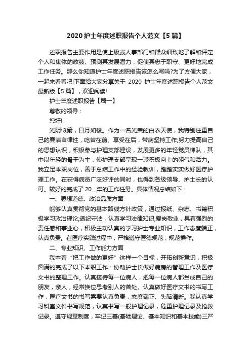 2020护士年度述职报告个人范文【5篇】