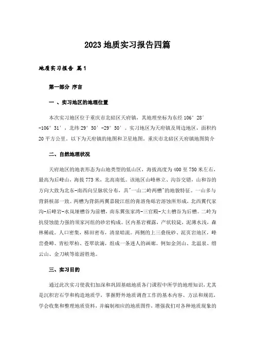 2023地质实习报告四篇_11