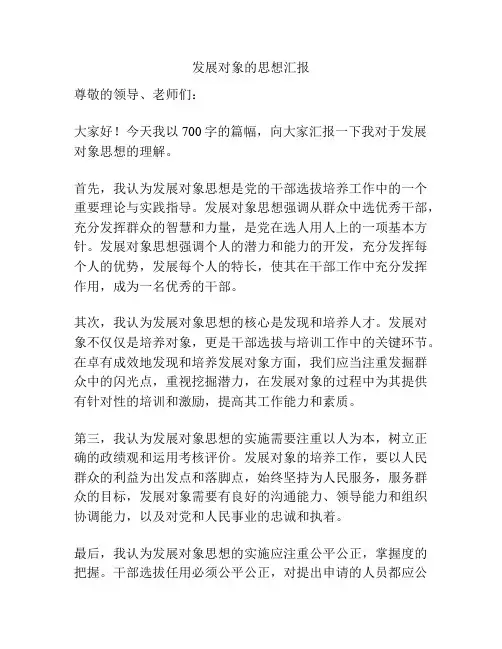 发展对象的思想汇报