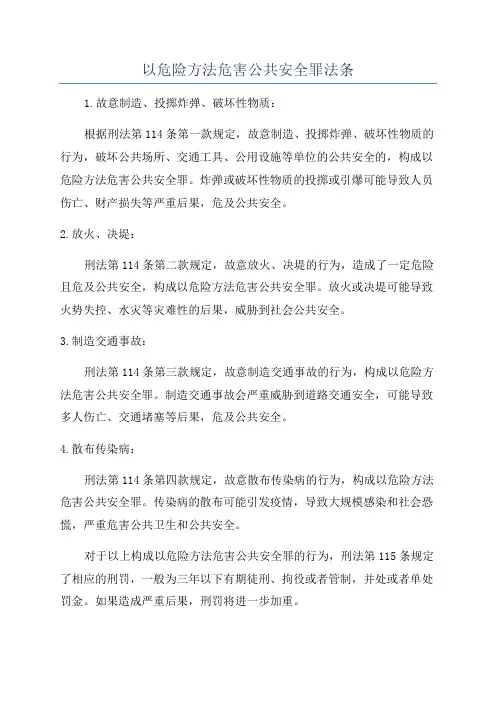以危险方法危害公共安全罪法条