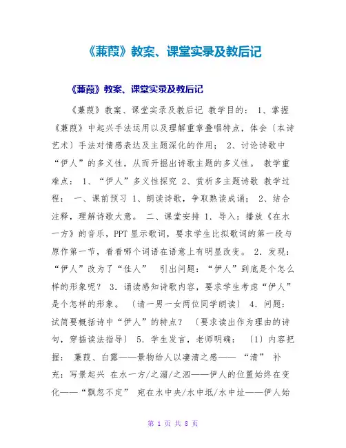 《蒹葭》教案、课堂实录及教后记