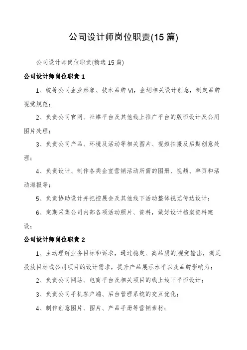 公司设计师岗位职责(15篇)