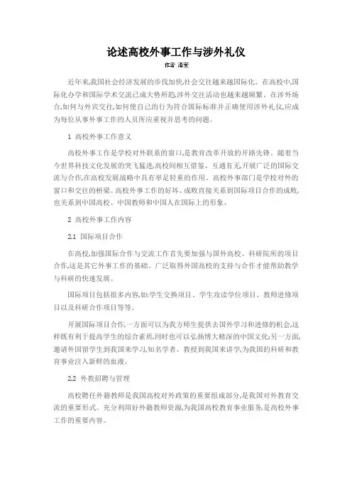 论述高校外事工作与涉外礼仪