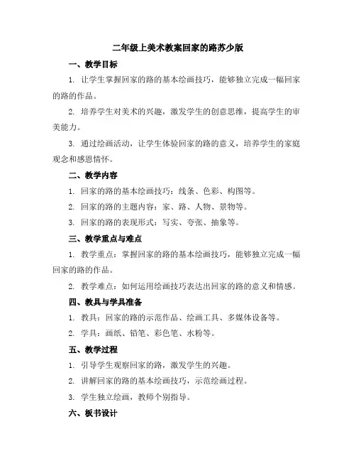 二年级上美术教案-回家的路-苏少版