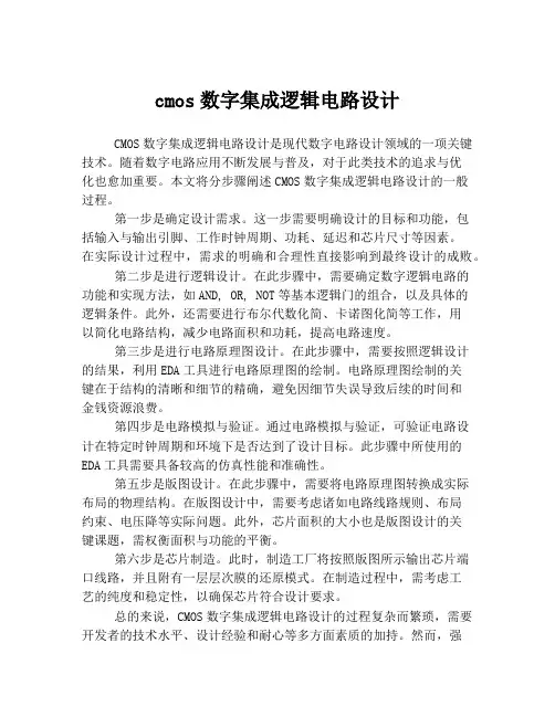 cmos数字集成逻辑电路设计