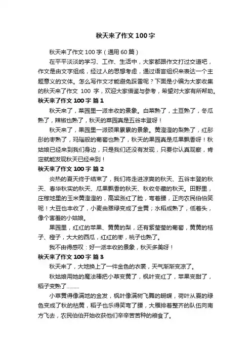 秋天来了作文100字（通用60篇）