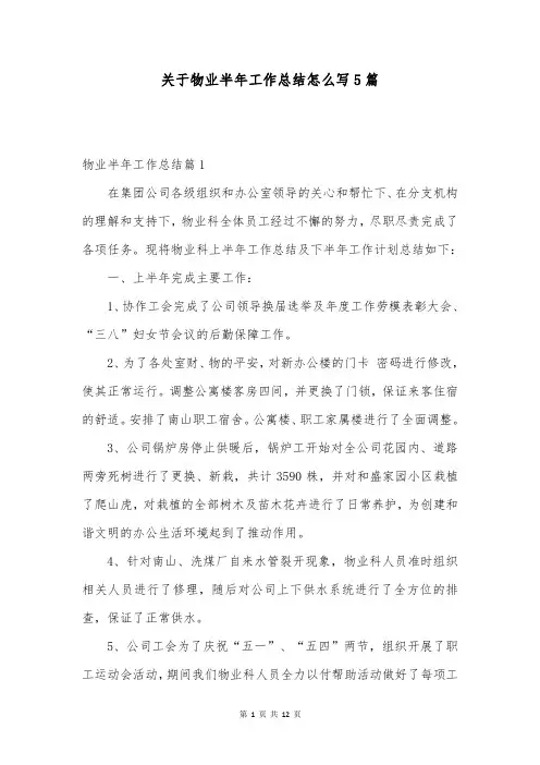 关于物业半年工作总结怎么写5篇