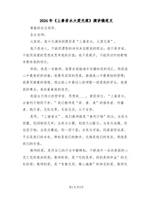 2024年《上善若水大爱无痕》演讲稿范文(二篇)