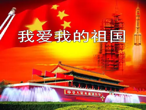 《我爱我的祖国》主题班会+课件
