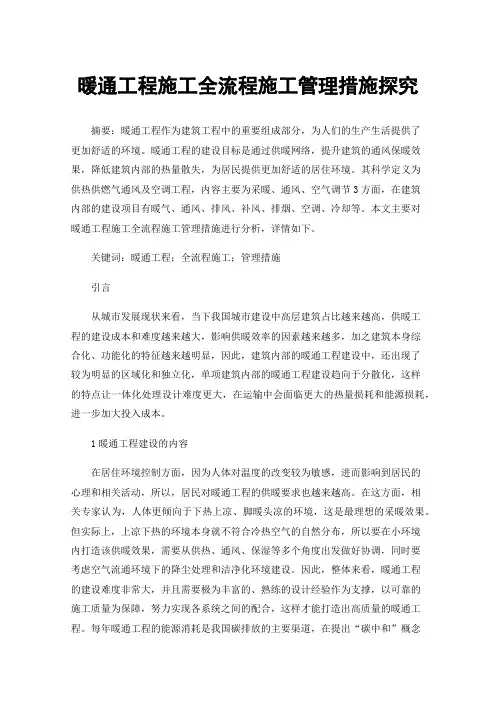 暖通工程施工全流程施工管理措施探究