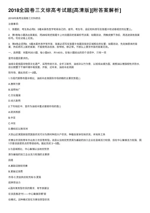 2018全国卷三文综高考试题[高清版][附答案解析]