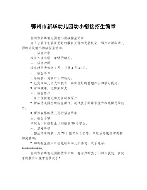 鄂州市新华幼儿园幼小衔接招生简章