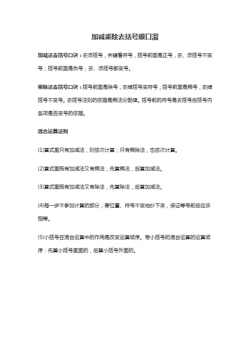 加减乘除去括号顺口溜