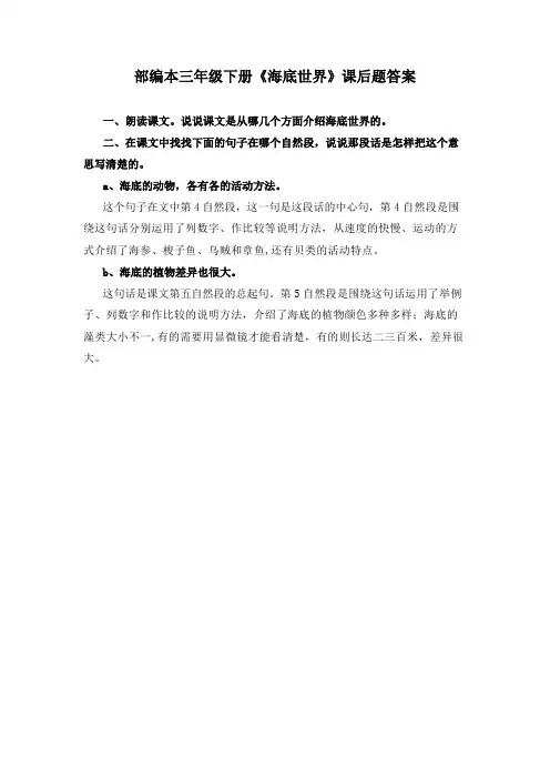 部编本三年级下册《海底世界》课后题答案