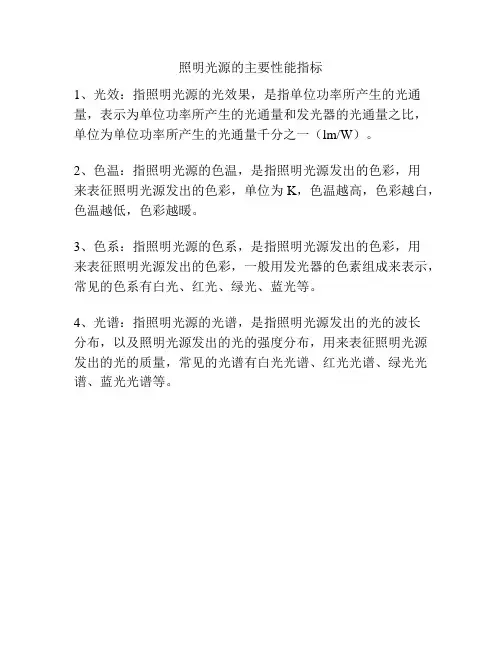 照明光源的主要性能指标