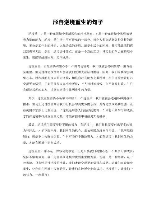 形容逆境重生的句子