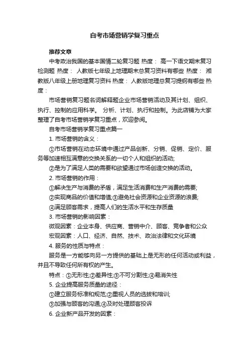 自考市场营销学复习重点