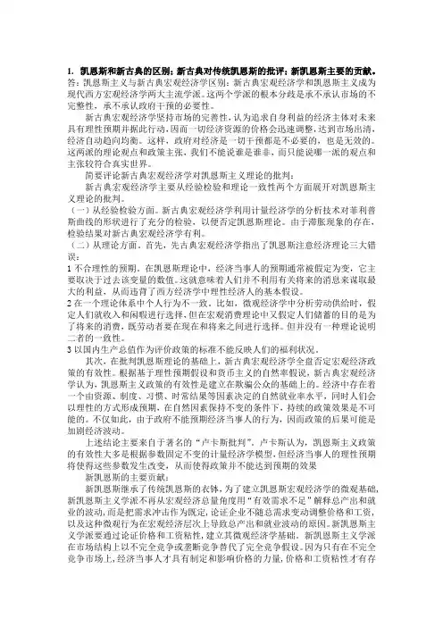 凯恩斯和新古典的区别;新古典对传统凯恩斯的批评;新凯恩斯主要的贡献