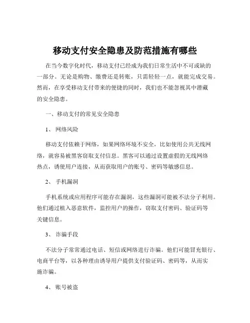 移动支付安全隐患及防范措施有哪些