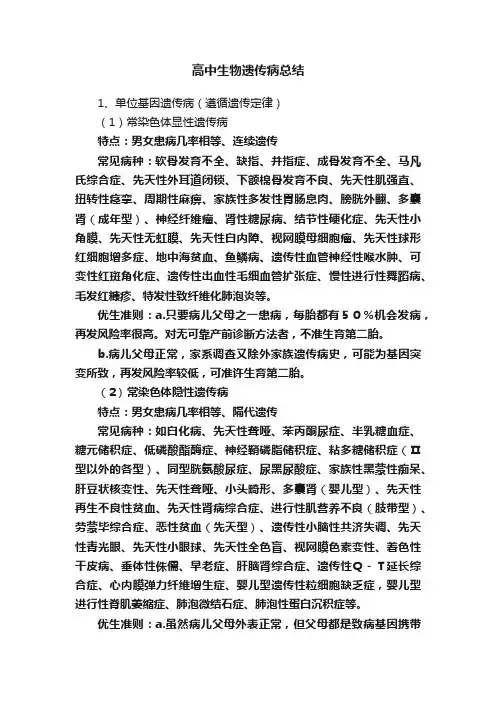 高中生物遗传病总结
