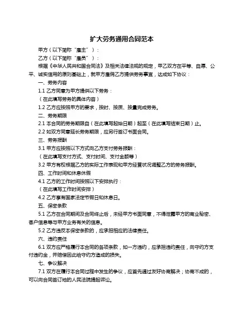 扩大劳务通用合同范本