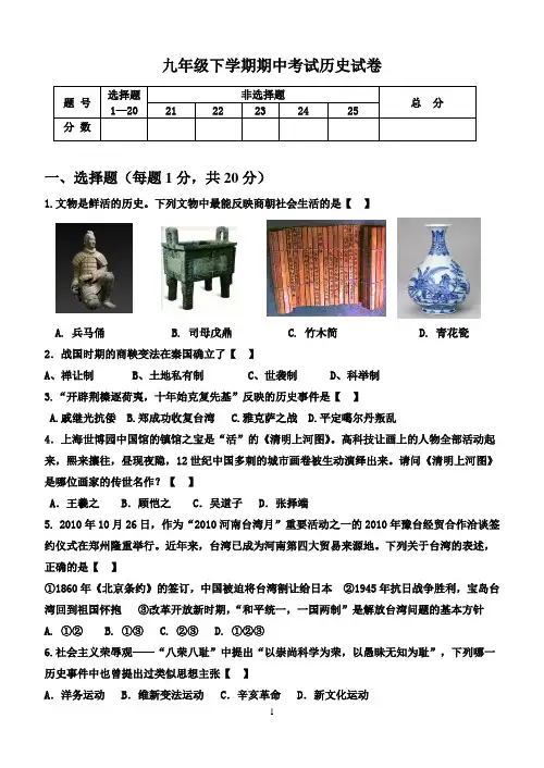 九年级下学期期中考试历史试卷.doc