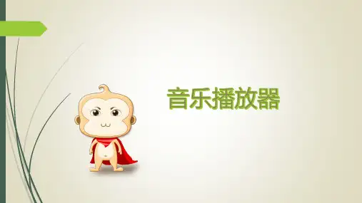 9.音乐播放器