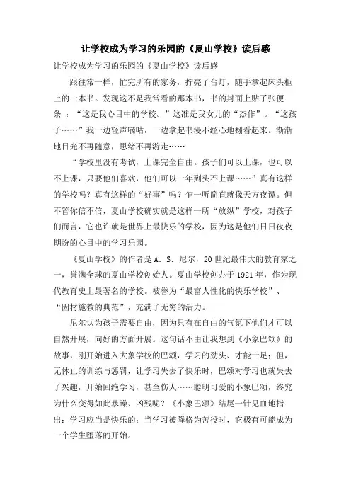 让学校成为学习的乐园的《夏山学校》读后感