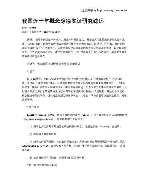 我国近十年概念隐喻实证研究综述
