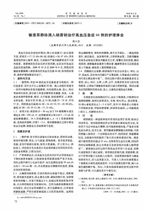输液泵静脉滴入硝普钠治疗高血压急症44例的护理体会