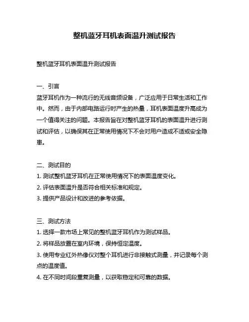 整机蓝牙耳机表面温升测试报告