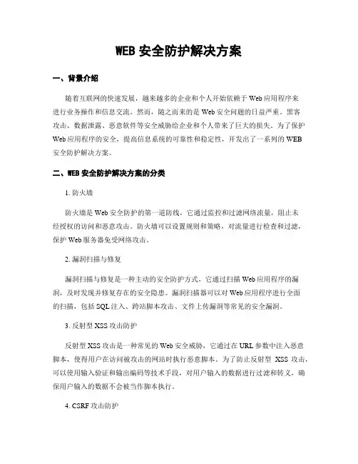WEB安全防护解决方案
