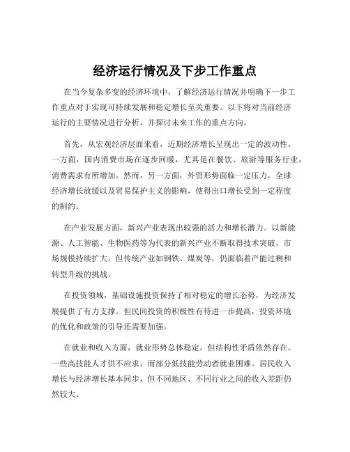 经济运行情况及下步工作重点