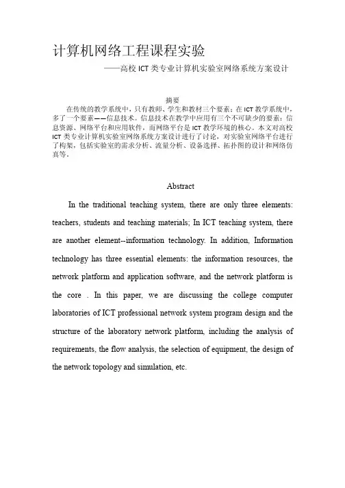 高校ICT类专业计算机实验室网络系统方案设计