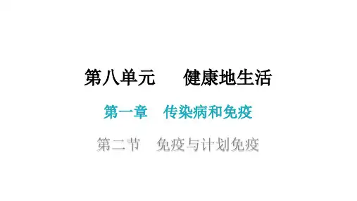 人教版八年级生物下册  8. 免疫与计划免疫 课件