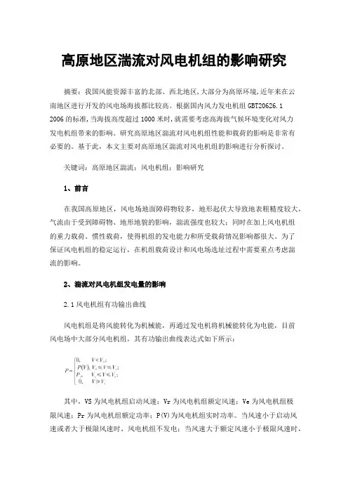 高原地区湍流对风电机组的影响研究