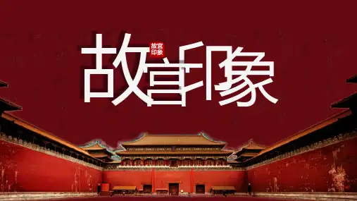北京旅游故宫印象PPT