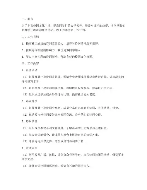 诗词社团学期工作计划