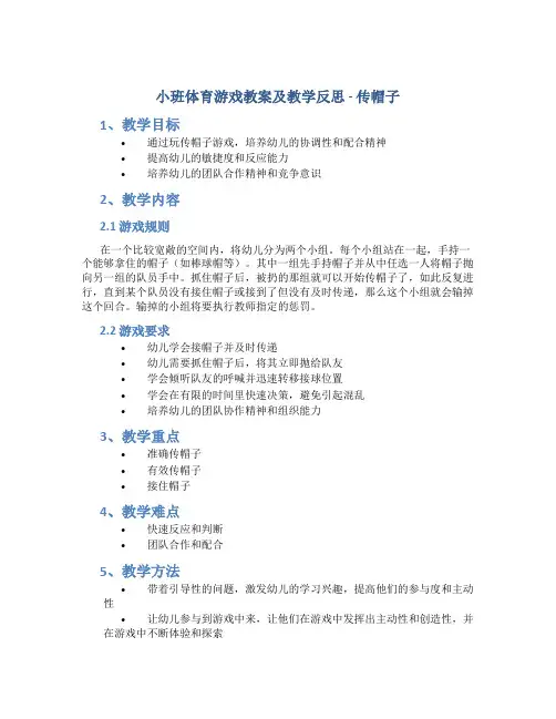 小班体育游戏教案及教学反思《传帽子》