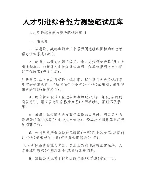 人才引进综合能力测验笔试题库