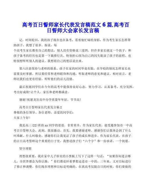 高考百日誓师家长代表发言稿范文6篇,高考百日誓师大会家长发言稿