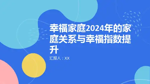 幸福家庭2024年的家庭关系与幸福指数提升