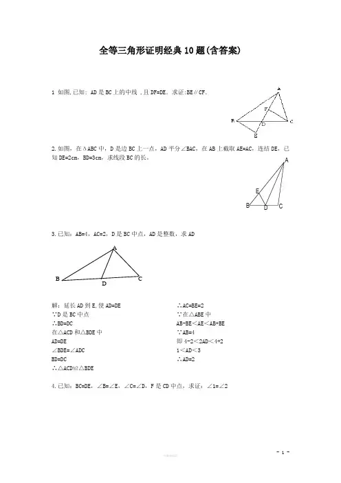 全等三角形证明经典10题((含答案)