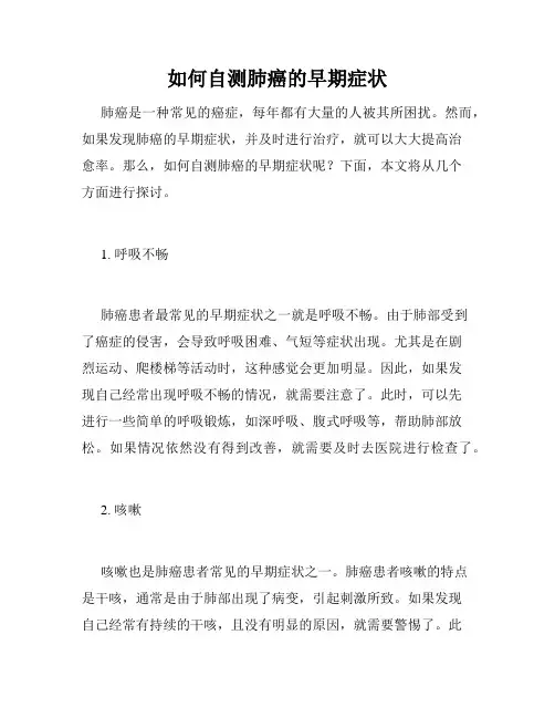 如何自测肺癌的早期症状