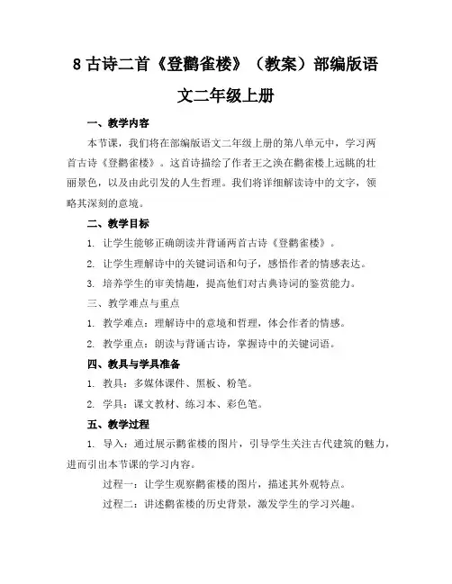 8古诗二首《登鹳雀楼》(教案)部编版语文二年级上册